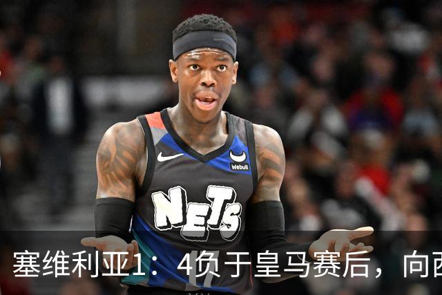 塞维利亚1：4负于皇马赛后，向西甲联盟正式提出申诉