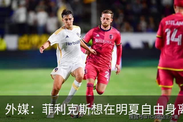 外媒：菲利克斯想在明夏自由身离开利胜利，并希望重返巴萨