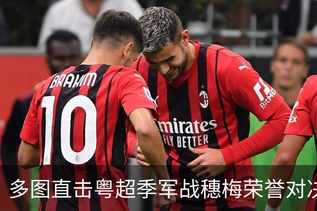 多图直击粤超季军战穗梅荣誉对决，梅州队越秀山上反客为主