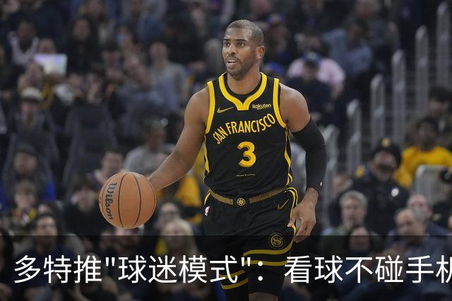 多特推"球迷模式"：看球不碰手机能攒积分换签名球衣