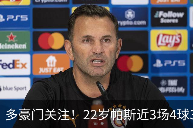 多豪门关注！22岁帕斯近3场4球3助带队4连胜，身价已达8000万欧