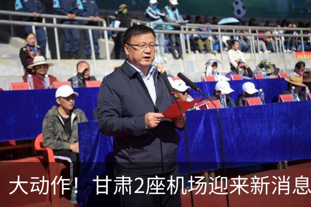 大动作！甘肃2座机场迎来新消息，有望十五五期间落地建设？