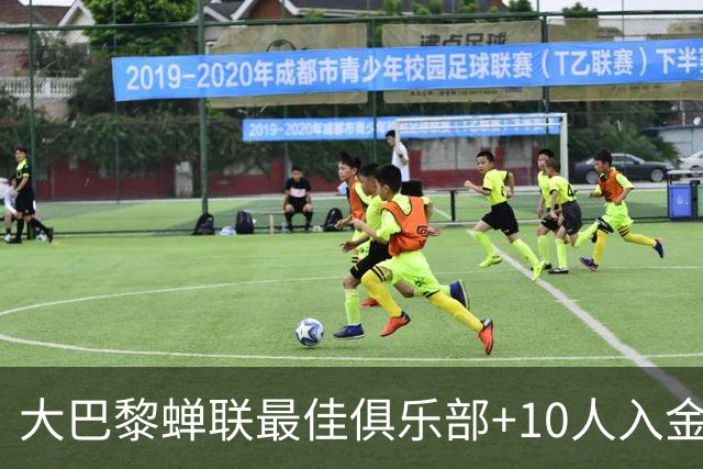 大巴黎蝉联最佳俱乐部+10人入金球候选，最高是KK排名第六
