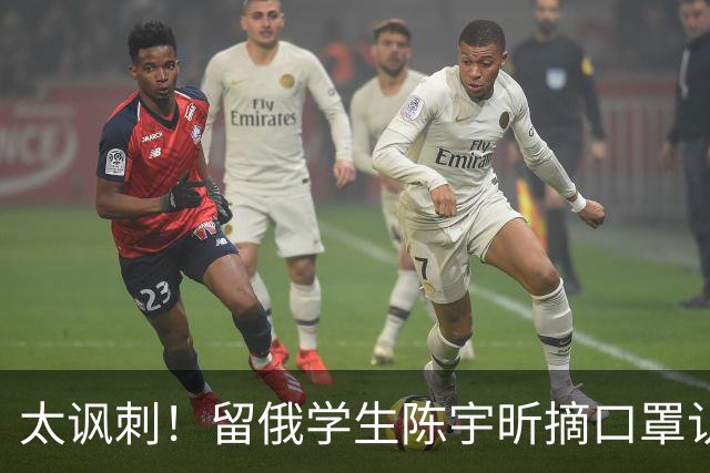 太讽刺！留俄学生陈宇昕摘口罩认错了，网友：他怕被开除才低头！