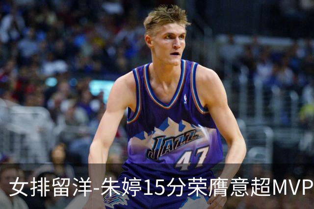 女排留洋-朱婷15分荣膺意超MVP 庄宇珊22分揽土超得分王