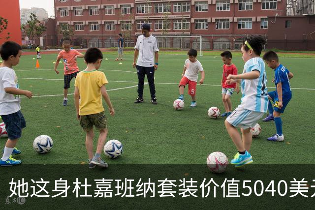 她这身杜嘉班纳套装价值5040美元，但对于她来说确实不算贵！