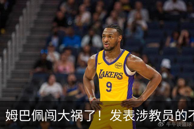姆巴佩闯大祸了！发表涉教员的不当言论，多个国内品牌发解约通报