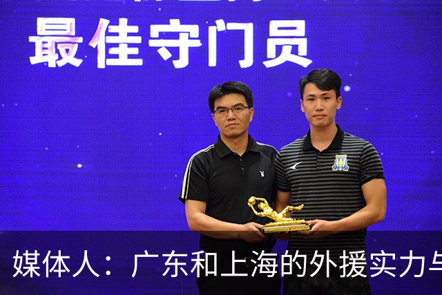 媒体人：广东和上海的外援实力与锋线攻击力 完全不在一个层面