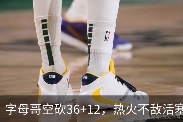 字母哥空砍36+12，热火不敌活塞开赛遭遇两连败，热火的问题出在哪里？字母哥选错队了吗？