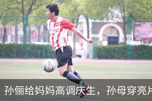 孙俪给妈妈高调庆生，孙母穿亮片裙戴金镯像明星，邓超打扮似小伙
