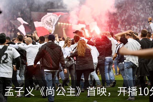 孟子义《尚公主》首映，开播10分钟热度破2万，观众评价中肯