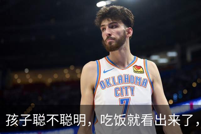 孩子聪不聪明，吃饭就看出来了，这6个表现藏不住
