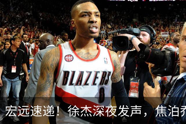 宏远速递！徐杰深夜发声，焦泊乔最新伤情出炉，王仕鹏爆广东内情