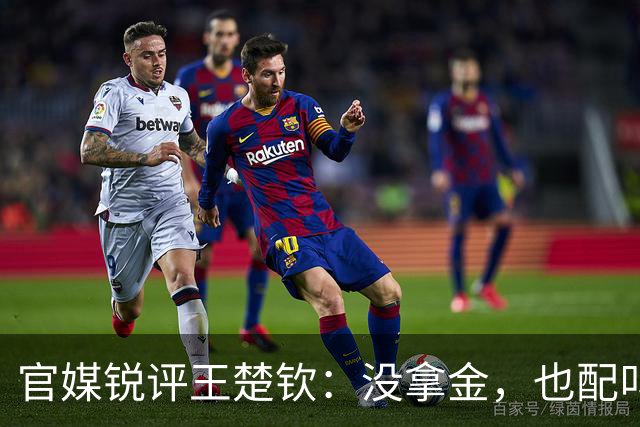 官媒锐评王楚钦：没拿金，也配叫'功成必有我'，言辞犀利