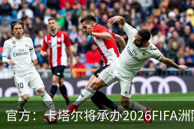 官方：卡塔尔将承办2026FIFA洲际杯最后3场，巴黎直通决赛