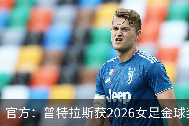 官方：普特拉斯获2026女足金球奖，个人第三次获奖