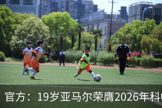 官方：19岁亚马尔荣膺2026年科帕奖，连续三年蝉联该奖项！