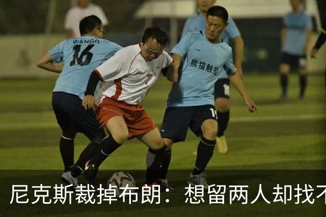 尼克斯裁掉布朗：想留两人却找不到交易对象