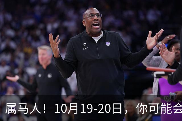属马人！10月19-20日，你可能会哭一场，但实则是天大好事
