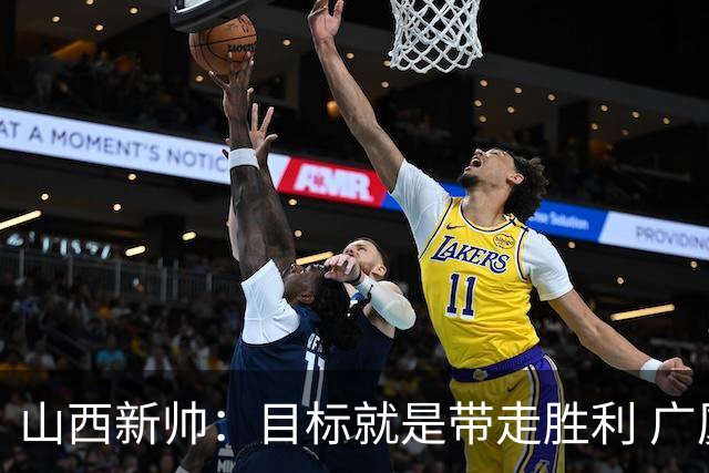 山西新帅：目标就是带走胜利 广厦压力比我们大