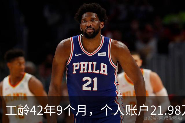 工龄42年9个月，个人账户21.98万，山东退休，养老金到手8000元，这才叫退休躺平！