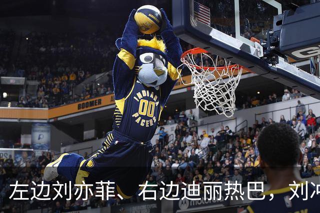 左边刘亦菲、右边迪丽热巴，刘冲被称本届盛典的“头号赢家”