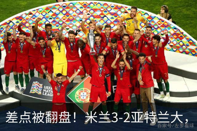 差点被翻盘！米兰3-2亚特兰大，3-0领先怎么会手软