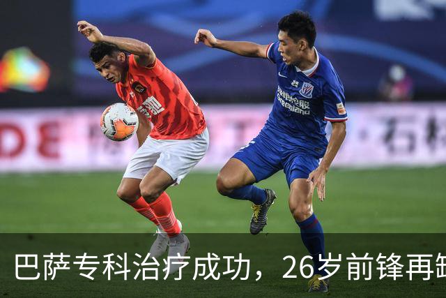 巴萨专科治疗成功，26岁前锋再缺阵五周