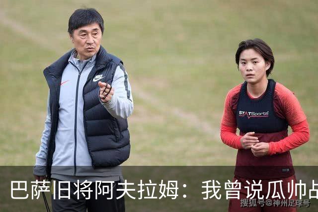 巴萨旧将阿夫拉姆：我曾说瓜帅战术不重要，所有球都传埃托奥