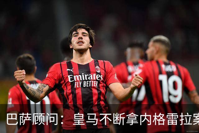 巴萨顾问：皇马不断拿内格雷拉案诋毁巴萨，这是在攻击整个西甲