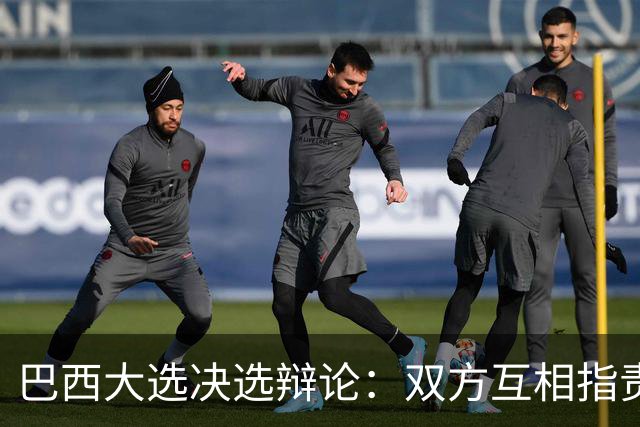 巴西大选决选辩论：双方互相指责，整场很少谈及政策议题