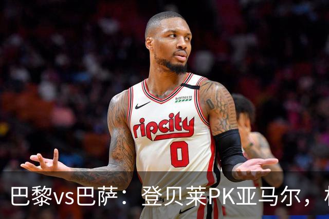 巴黎vs巴萨：登贝莱PK亚马尔，杜埃、戈登、拉菲尼亚、奥尔莫出战