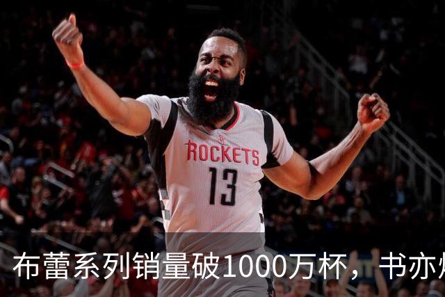 布蕾系列销量破1000万杯，书亦烧仙草再添营收破亿单品