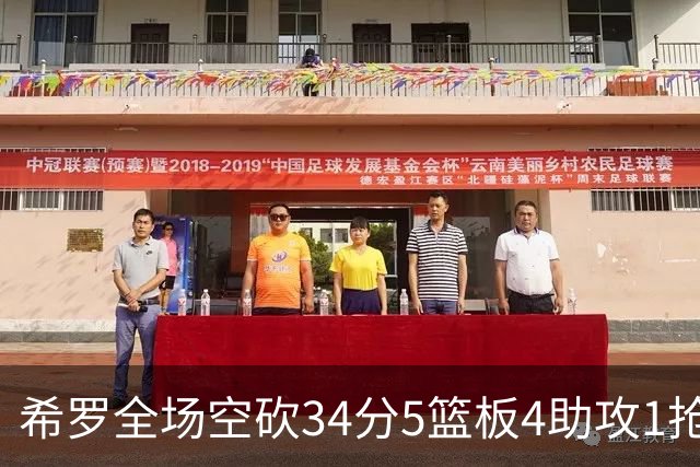 希罗全场空砍34分5篮板4助攻1抢断