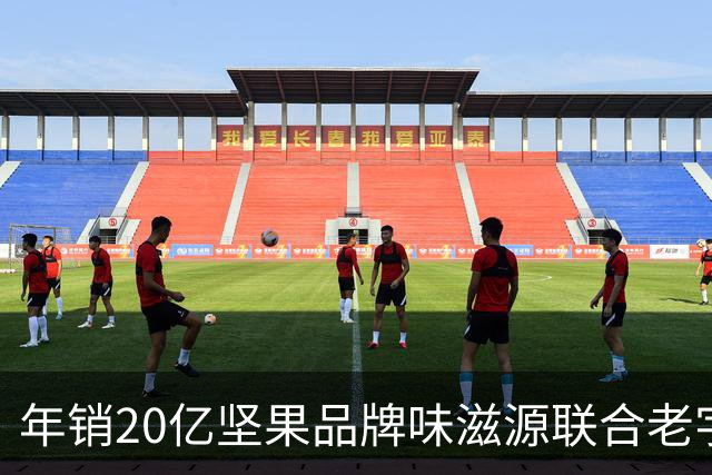 年销20亿坚果品牌味滋源联合老字号，陈宗金团队整合赋能
