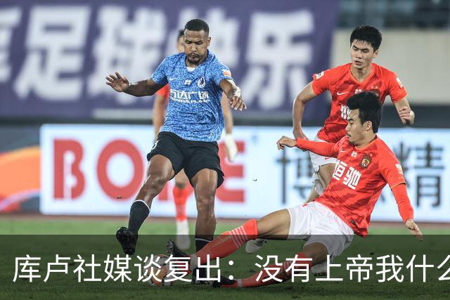 库卢社媒谈复出：没有上帝我什么也做不到，家人同样重要