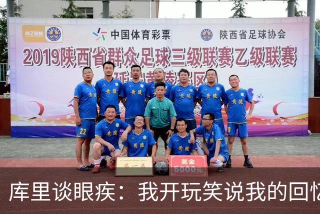库里谈眼疾：我开玩笑说我的回忆录应该叫《原来我一直都看不清》