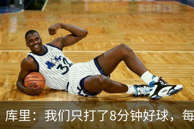 库里：我们只打了8分钟好球，每个方面都被击溃