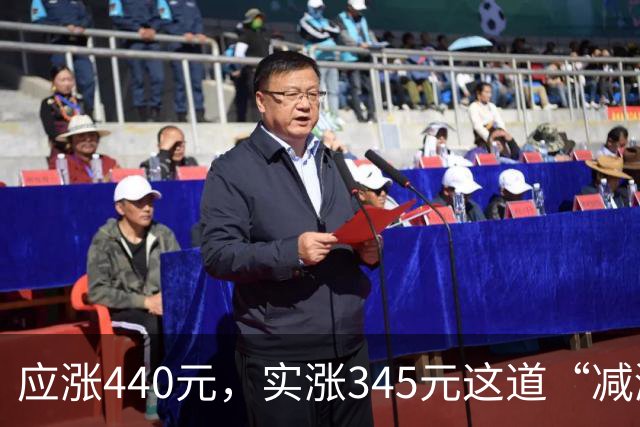 应涨440元，实涨345元这道“减涨”在平衡什么