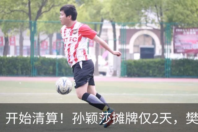 开始清算！孙颖莎摊牌仅2天，樊振东愤怒回应，原来他们是一类人
