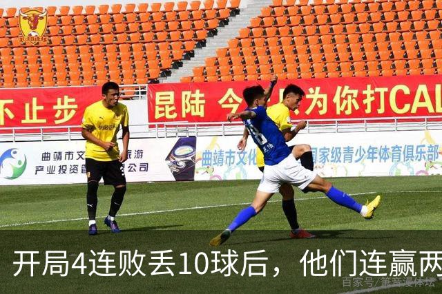 开局4连败丢10球后，他们连赢两场还创下25年主场纪录