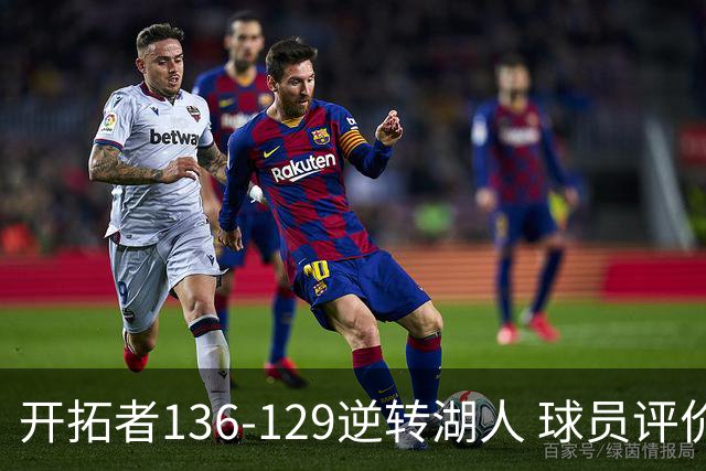 开拓者136-129逆转湖人 球员评价：6人优秀，2人及格，2人低迷