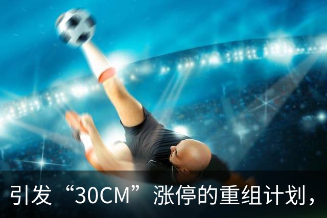 引发“30CM”涨停的重组计划，一个多月后宣布终止 新芝生物：下周举行投资者说明会