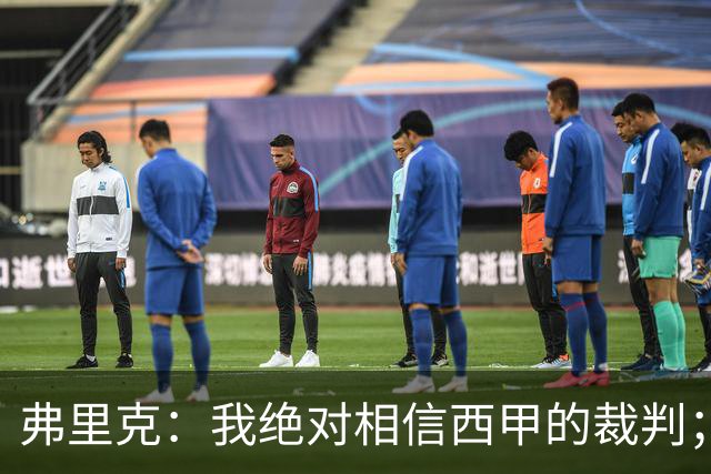 弗里克：我绝对相信西甲的裁判；今天我们练了定位球防守