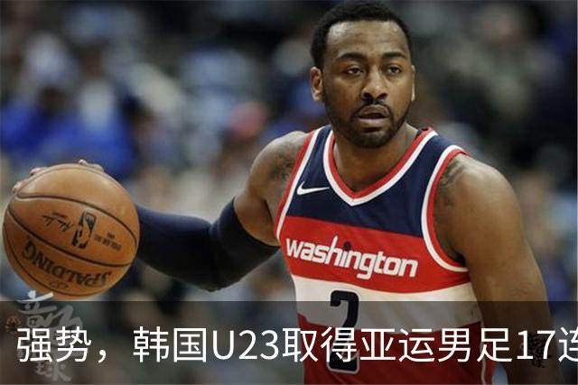 强势，韩国U23取得亚运男足17连胜，近27场26胜仅负马来西亚