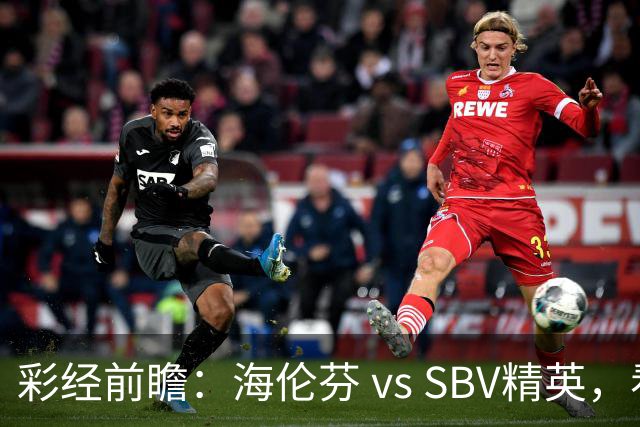 彩经前瞻：海伦芬 vs SBV精英，看好海伦芬主场取胜