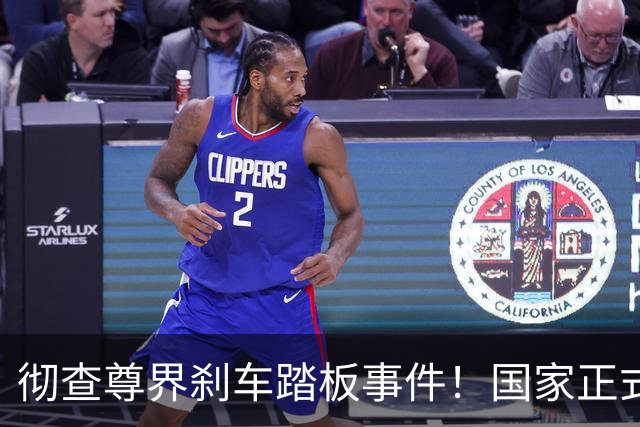 彻查尊界刹车踏板事件！国家正式下场