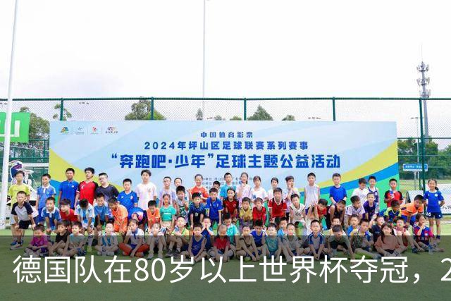 德国队在80岁以上世界杯夺冠，2比0胜美国队
