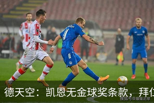 德天空：凯恩无金球奖条款，拜仁不用向热刺支付金球奖金