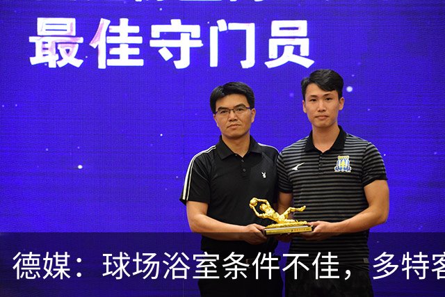 德媒：球场浴室条件不佳，多特客战沙巴巴库后带汗回酒店洗澡